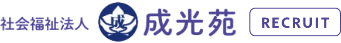 社会福祉法人成光苑