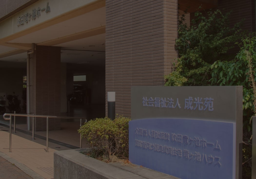 吹田竜ヶ池ホーム
