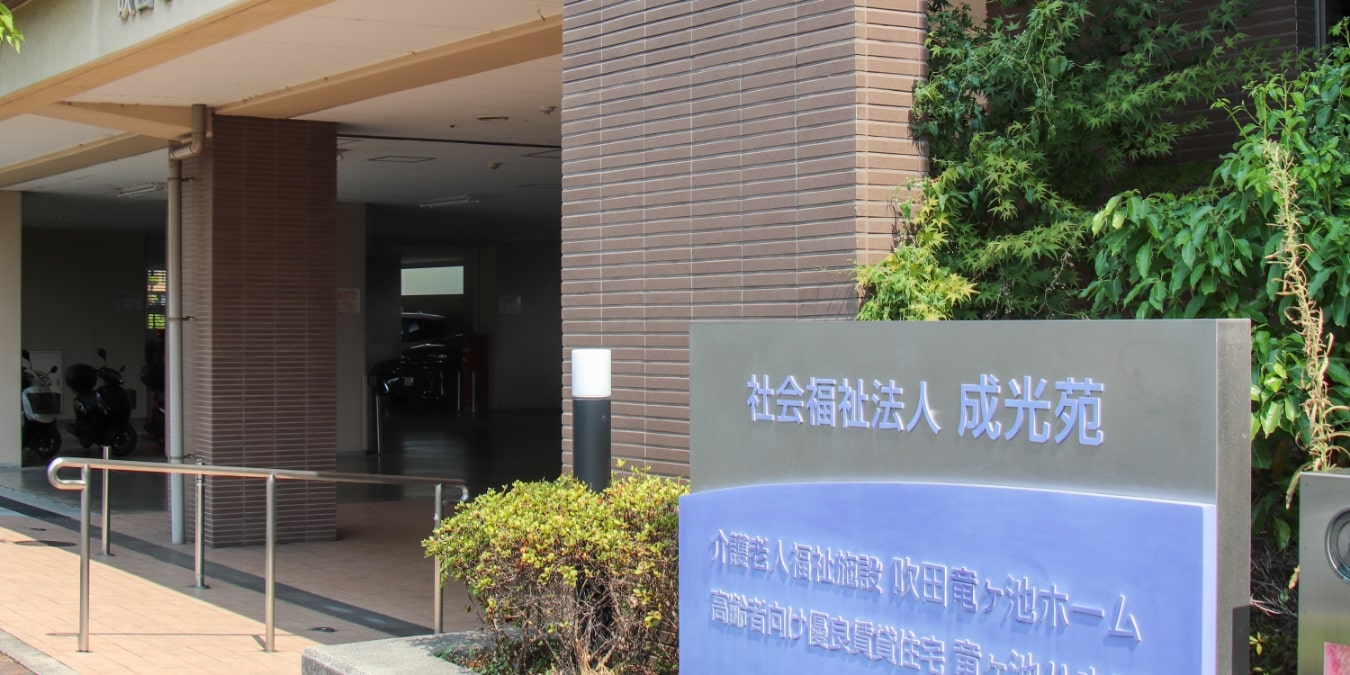 吹田竜ヶ池ホーム